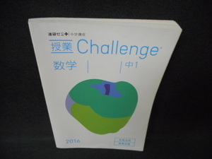 授業Challenge　数学　中1　2016/WCK