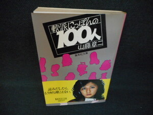 軟派にっぽんの100人　山藤章二　集英社文庫　帯折れ有　染み多/WCG