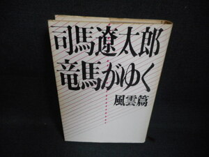 竜馬がゆく　風雲篇　司馬遼太郎　文藝春秋/WBJ