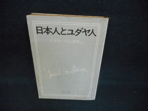 日本人とユダヤ人　イザヤ・ベンダサン　角川文庫　カバー破れ有/WBT