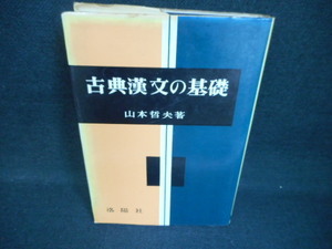 古典漢文の基礎　山本哲夫　書き込み多有/WBX