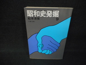 昭和史発掘9　松本清張　文春文庫/WCB