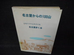 名古屋からの100山　/WCV