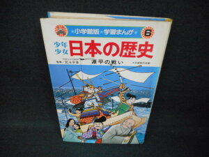 学習まんが　日本の歴史6　源平の戦い/WBP