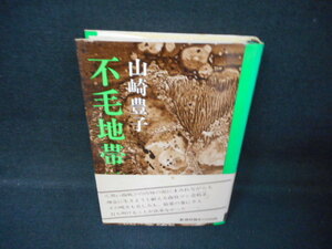 不毛地帯（二）　山崎豊子　新潮社　染み多有/WCZA