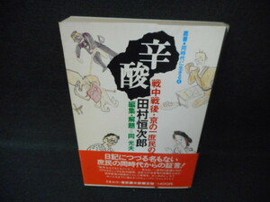 辛酸　戦中前後・京の一般庶民の日記　帯破れ大/WCV