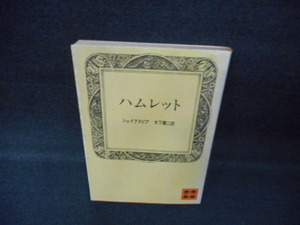 ハムレット　シェイクスピア　講談社文庫　染み多有/WCY