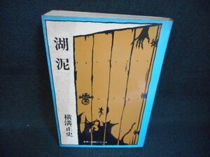 湖泥　横溝正史　添付有剥がし跡有　染み多有/WAU