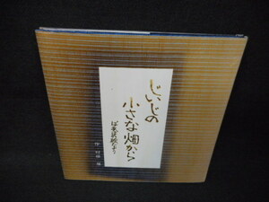 じいじの小さな畑から　村田翠/WAF