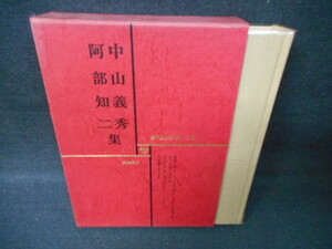 現代文学大系50　中山義秀　阿部知二集/WCZF