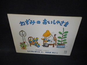 こどものとも　ねずみのおいしゃさま　折れ歪み多有/UDB