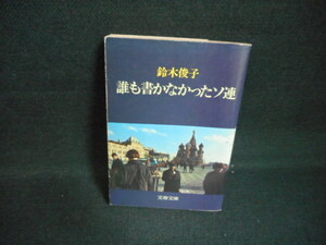 誰も書かなかったソ連　鈴木俊子　文春文庫/WCC