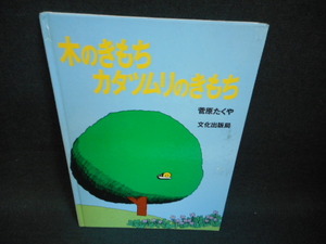 木のきもち　カタツムリのきもち　カバー無し　破れ有/TEO