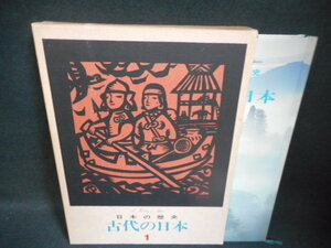 日本の歴史1　古代の日本　染み多有/WAZL