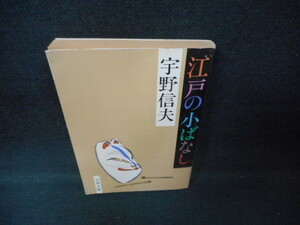 江戸の小ばなし　宇野信夫　文春文庫/WCZC