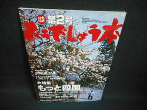 どうでしょう本　第2号　もっと四国 /UAR