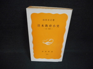 日本教育小史‐近・現代‐　岩波新書/WBZB