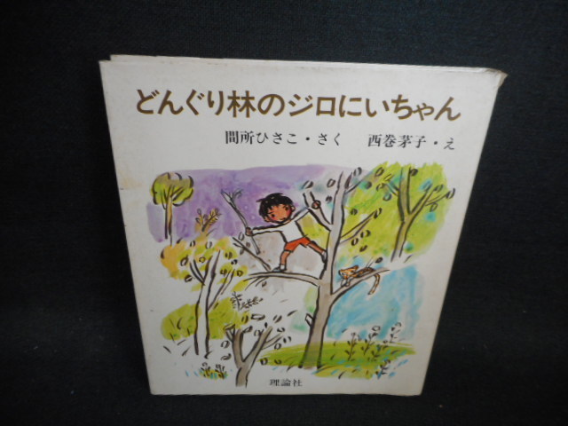 上下２冊】ジロリンタン物語/サトウハチロー/渡辺三郎/1972年