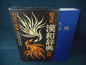 旺文社　漢和辞典〔新訂版〕/WBZG