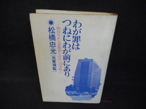 わが罪はつねにわが前にあり　松橋忠光　カバー破れ有　染み多有/WBQ