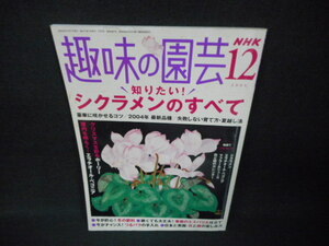 NHK趣味の園芸　　2004年12月　シクラメンのすべて/WBQ