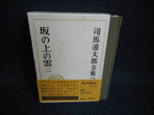 司馬遼太郎全集25　坂の上の雲　二　染み多有/RDZF