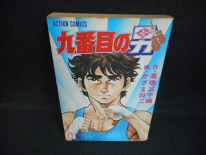 九番目の男2　高橋三千綱　双葉社　染み大/WCE