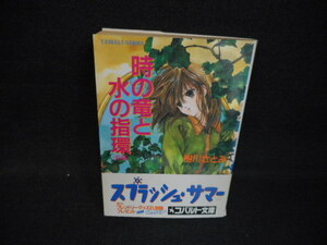 時の竜と水の指環（前編）　樹川さとみ　コバルト文庫/WBH