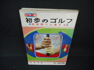 初歩のゴルフ　短期間で上達する　染み多有/WCP