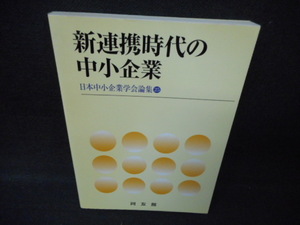 新連携時代の中小企業　/WCU