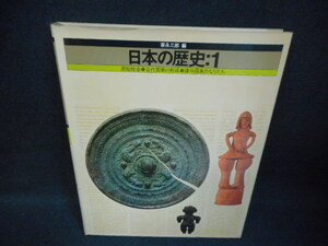 日本の歴史：1　原始社会/WAX