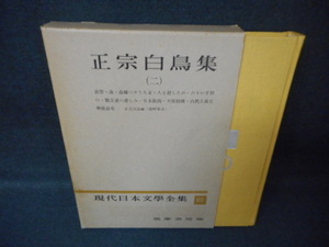 現代日本文學全集67　正宗白鳥集（二）/WCW
