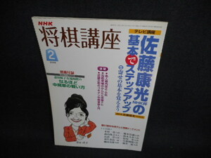 NHK将棋講座　2008年2月　佐藤康光NHK杯の基本5　付録無し/TEM
