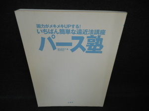 画力がメキメキUPする！　パース塾/WCP