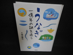 うなぎ　一億年の謎を追う　カバー無し　染み多有/WAZD