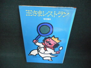 王さまレストラン　寺村輝夫　染み多有/WAJ