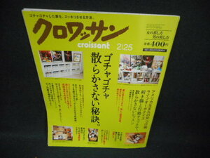 クロワッサン　2012年2月25日　散らかさない秘訣。/WBZD