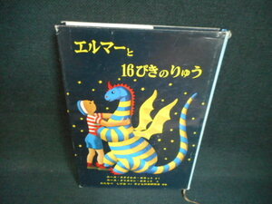 エルマーと16ぴきのりゅう　R・S・ガネット　カバー破れ大　箱無し/WAZC