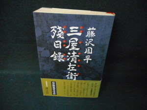 三屋清左衛門　殘日録　藤沢周平　文藝春秋/WCZH