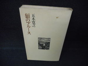 狼のブルース　五木寛之作品集15　染み有/WCX