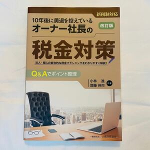 10年後に勇退を控えているオーナー社長の税金対策　小林　進、齋藤　伸市　共著