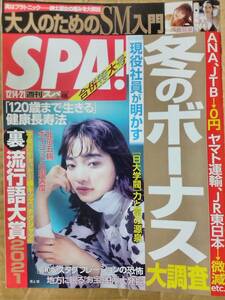 週刊SPA!(スパ) 2021年12月14・21日合併特大号 見上愛 能條愛未 藤乃あおい 鹿目凛 出口亜梨沙 芹澤優 せきぐちあいみ 青海ひな乃