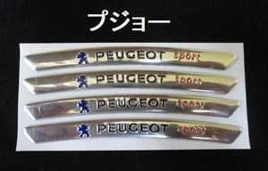 【新品・即決】銀 プジョー PEUGEOT ホイール タイヤ ボディ リムステッカー 0.8cm × 9cm 4個セット