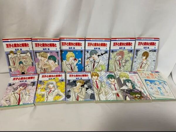 王子と魔女と姫君と 全巻 松月滉