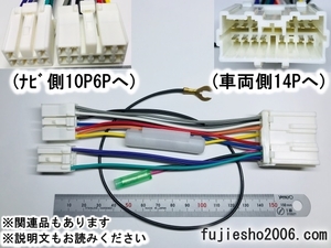 ミツビシ14P車(車速対応)に　トヨタ純正10P6Pナビを載せ替え　電源変換ハーネス【ダイレクト変換】