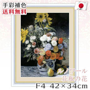 Art hand Auction ルノワール 作品 名画 花瓶の花 F4 42*34cm インテリア 有名 壁掛け 北欧 玄関 おしゃれ, 美術品, 絵画, その他