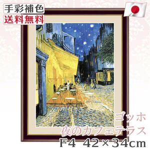 ゴッホ 作品 名画 夜のカフェテラス F4 42*34cm インテリア 有名 壁掛け 北欧 玄関 おしゃれ