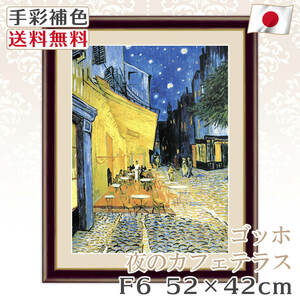 ゴッホ 作品 名画 夜のカフェテラス F6 52*42cm インテリア 有名 壁掛け 北欧 玄関 おしゃれ