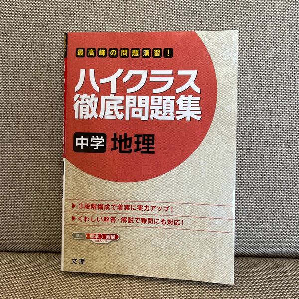 ハイクラス徹底問題集　中学地理　 難関高校