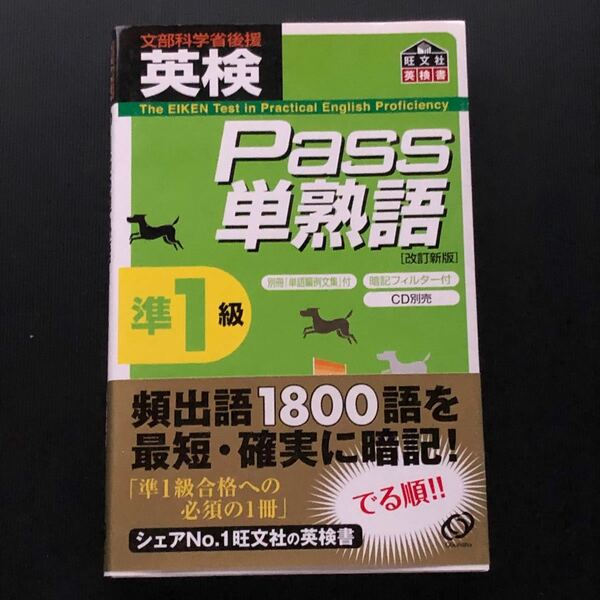 英検　準1級対策　Pass単熟語　(新品、未使用、帯付き)